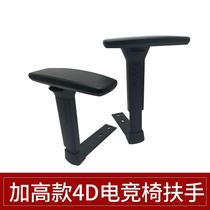 4D3D Heightened Gaming Chair Armrests Swivel Chair Accessories Computer Chair Armrests Staff Chair Armrest Repair Universal Installation