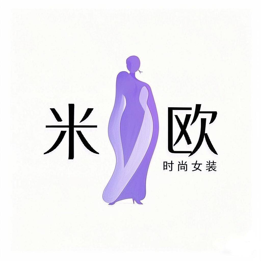 米欧时尚女装店