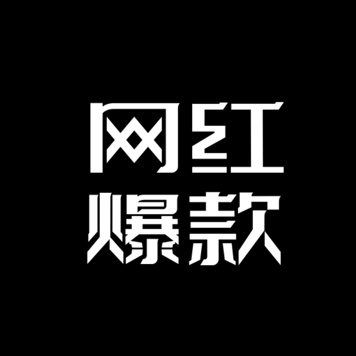 网红爆款正品店