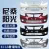 Suitable for Nissan Sunshine Front Bumper 11 12 13 14 15 16 Sunshine Front Bumper Surround