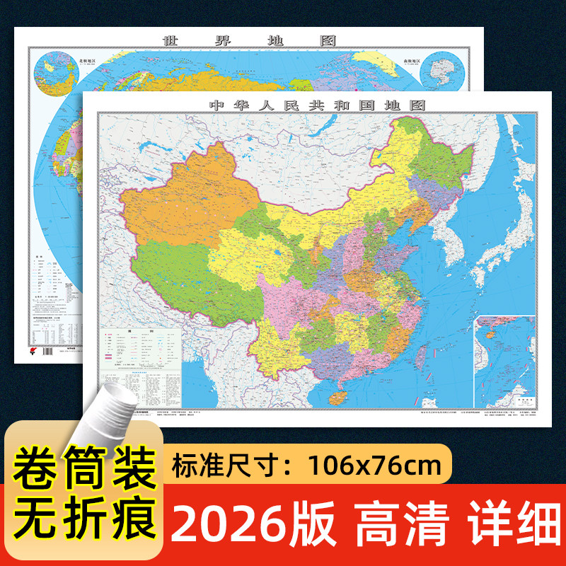 世界地図と中国地図、2026年新版、約106 x 76 cm、高精細印刷、防水ラミネート加工、オフィス、会議室、教室、学生、家庭に最適。装飾的な壁掛け。中華人民共和国の行政区分地図。