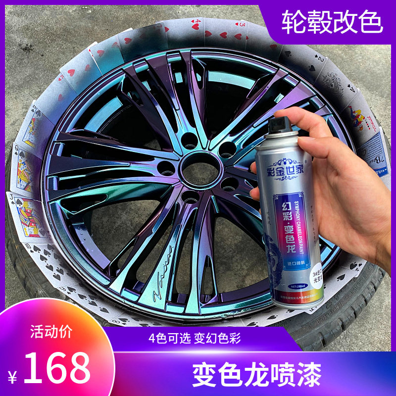 Car wheel hub spray paint permanent chameleon spray paint tire chrome mid-mesh retread repair color plating black spray film
