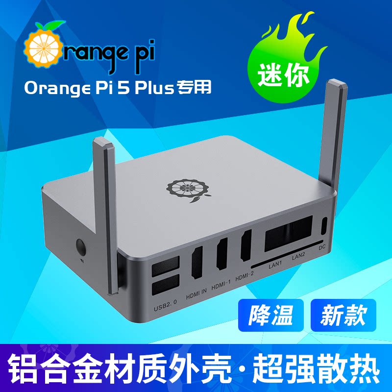 OrangePi5 Plus专用金属外壳 带天线与不带天线可选