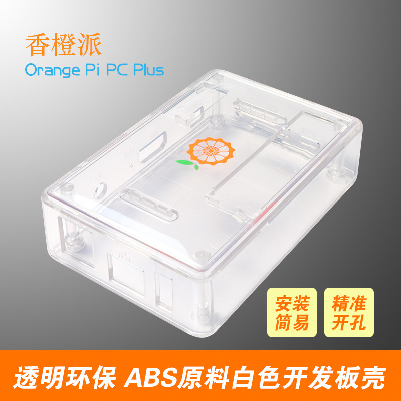 香橙派OrangePi Pc Plus 白色透明保护壳 盒子 开发板专用外壳
