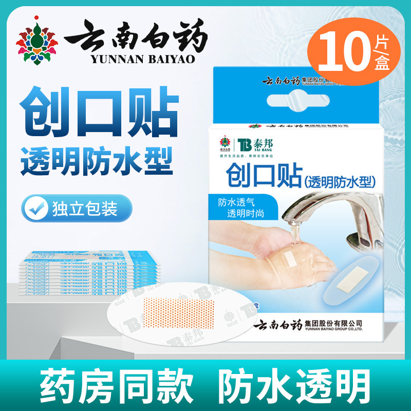 云南白药泰邦透明创口贴非创可贴防水透气医用家用成人儿童10片装