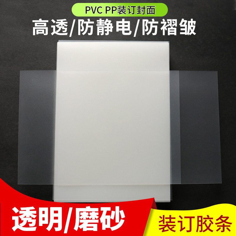 Binding film binding cover paper A3 A4 transparent frosted film tender plastic cover pvc ppA4 binding film A3 binding cover transparent frosted tender plastic seal film-Ta