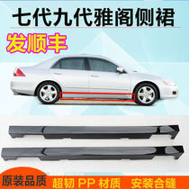 Applicable Accord side skirt lower side beam seven generations nine generations Accord side surround threshold bar side lower bumper surround