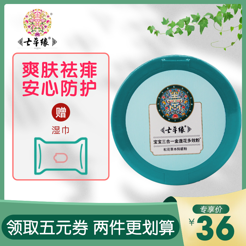 Seven grass baby 3 in 1 marble flower powder Yunnan seven grass hot powder baby powder powder