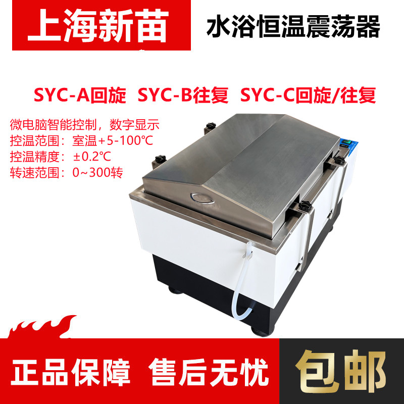 上海新苗 水浴恒温震荡器SYC-A回旋SYC-B往复SYC-C回旋/往复摇床