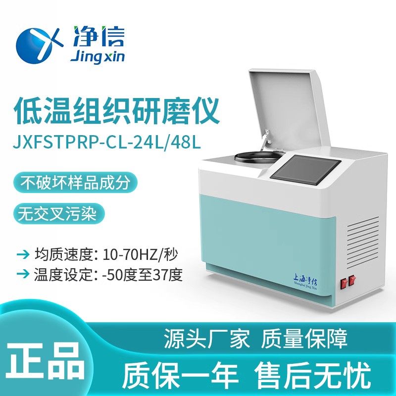上海净信多样品组织冷冻研磨仪JXFSTPRP-CLN低温组织快速研磨机