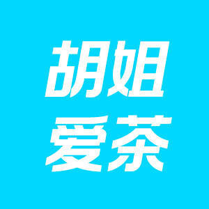 胡姐爱茶 专注一杯良心茶