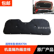 Cover heat insulation cotton adapted to Auchan X70A cover heat insulation cotton front cover sound insulation cotton pad original original