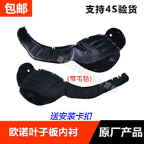 Fit Ounuo fender lining fender Front wheel rear wheel car lining original felt send installation snap