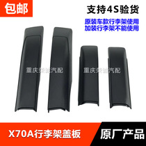 Luggage rack cover adaptation Auchan X70A luggage rack cover X70A roof rack accessories decorative cover shell original factory