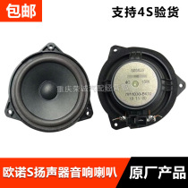 Audio speaker adaptable Ounuo S front retractor speaker Audio speaker Instrument panel speaker special original factory