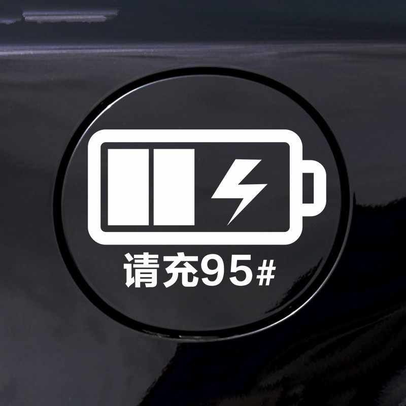 Car tank cover car sticker 9295 diesel prompt fun carriage carriage oil number charging personality decorative sticker drawing