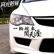 A car breaking through the tightly tail car body sticker tour car sticker car motorcycle personality reflective car sticker