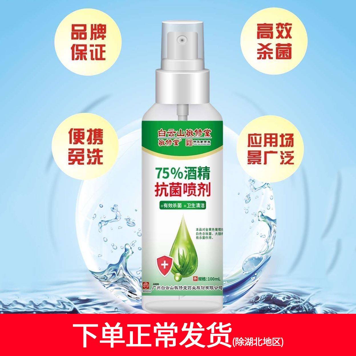 Bai Yunshan Venerable Hall 75% Medical Alcohol Germicidal And Bacteriostatic Ethyl Alcohol Small Bottled Spray Home 100ML
