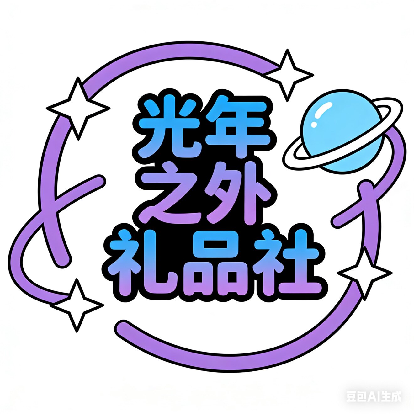 光年之外礼品社的LOGO