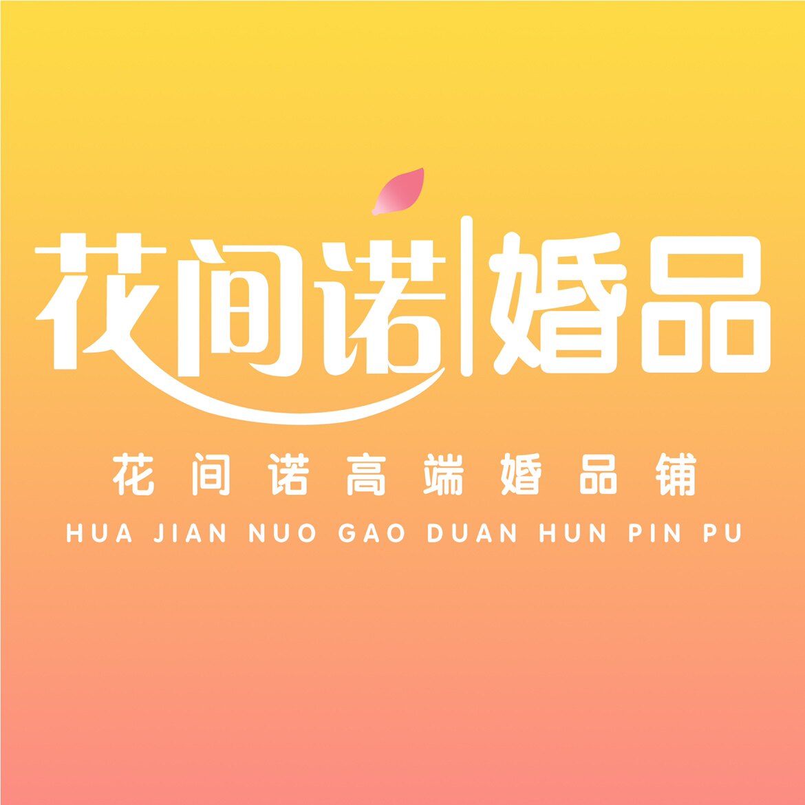 花间诺高端婚品的LOGO