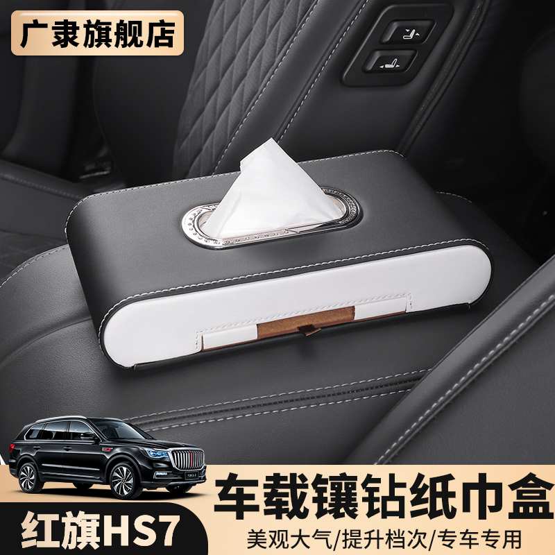 Red flag HS7 Private car inlaid drill paper towel box hs7 leather seat style modified paper towel inner interior retrofit decoration