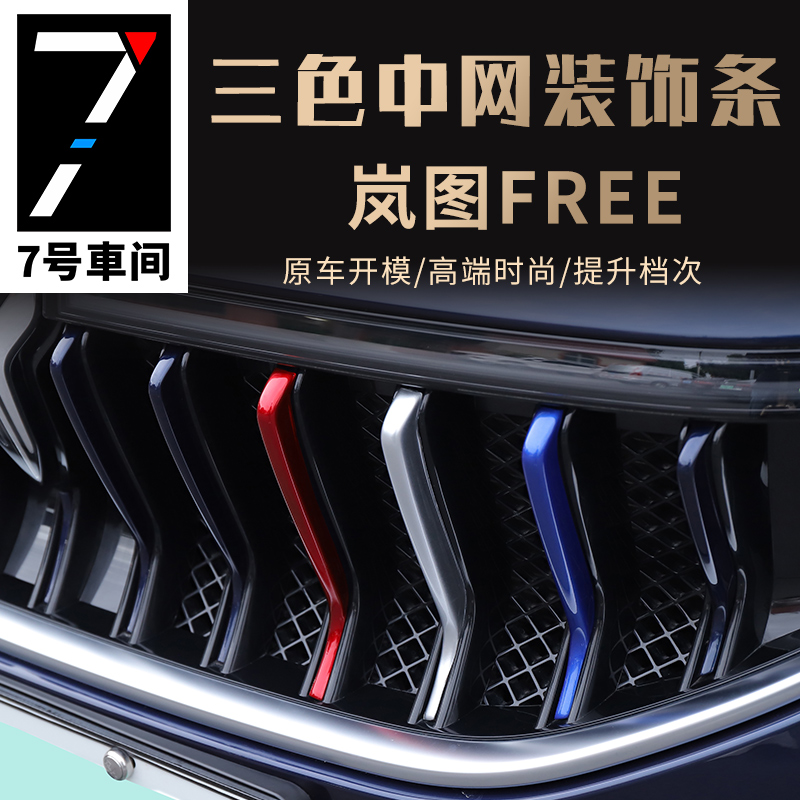 Lan TuFREE special tricolour midnet decoration strip free front mesh appearance retrofit accessories Exterior Accessories Sport Kit