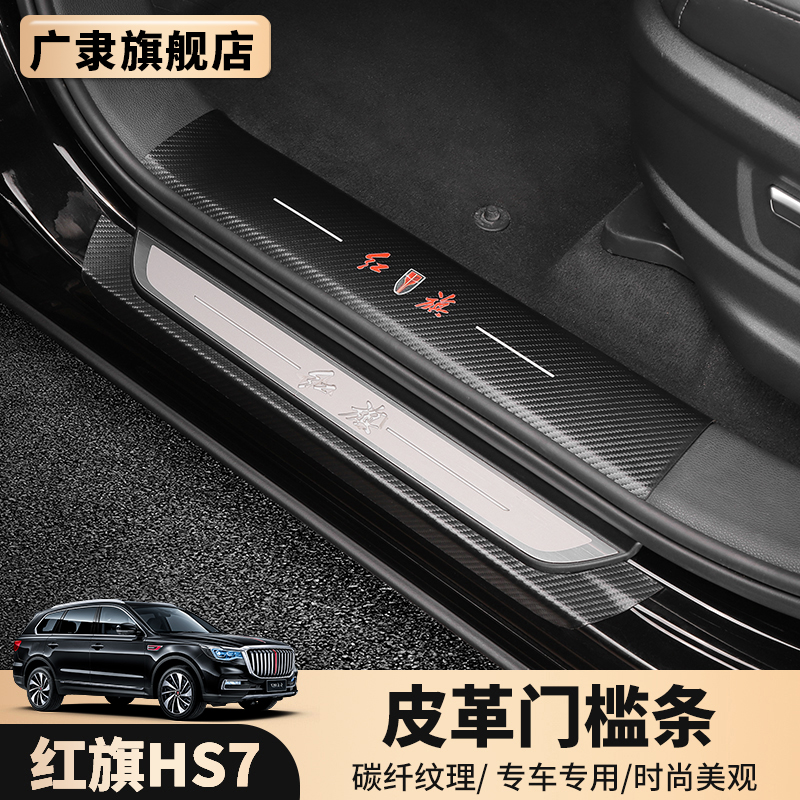 Red Flag HS7 Special Leather Threshold Bar hs7 Threshold Leather Retrofit Trim to protect the VIP Pedal Retrofitted Pedal