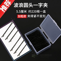 Клип волна 5,5 см 220 штук [с коробкой] 3 для 1