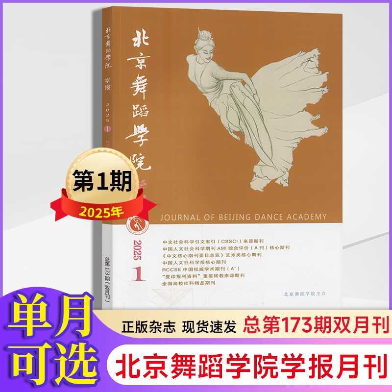 Beijing Dance Academy Journal [2026 Full Year Subscription] 2025 Issues 1-2 January-April + 2024 Issues 1/3/4/5/6 January-December + 2023 January-December + 2022 Authentic Edition for Sale Single Issue