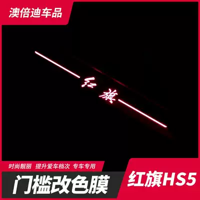 Hongqi HS5 threshold welcome pedal color change film modification special hs5 pedal protective film anti-scratch decorative stickers