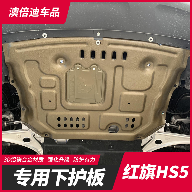 Hongqi HS5 car engine lower guard plate fully surrounded by special modified armor baffle aluminum alloy chassis guard plate