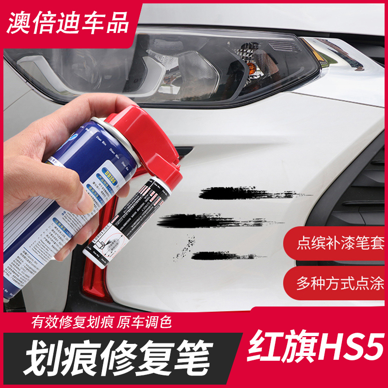 Hongqi HS5 touch-up paint pen extreme night black pearl white Qingchuan blue car scratch repair artifact hand-cranked spray paint can