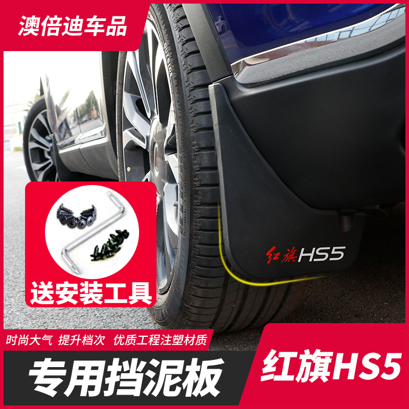 Red flag HS5 fender bender special fender water retaining plate original plant retrofit front and rear wheel decorative exterior trim