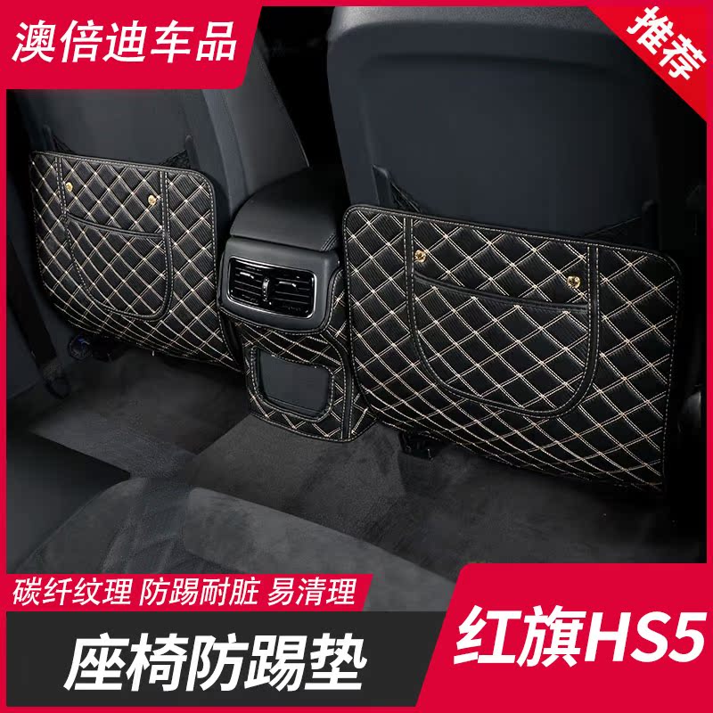 Red Flag HS 5 seat kick pad interior modified HS 5 seat cover back protective shield from scratch arm decoration