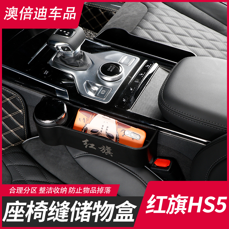 Hongqi HS5 storage box suitable for seat crevice storage storage box interior modification and installation of special accessories decoration
