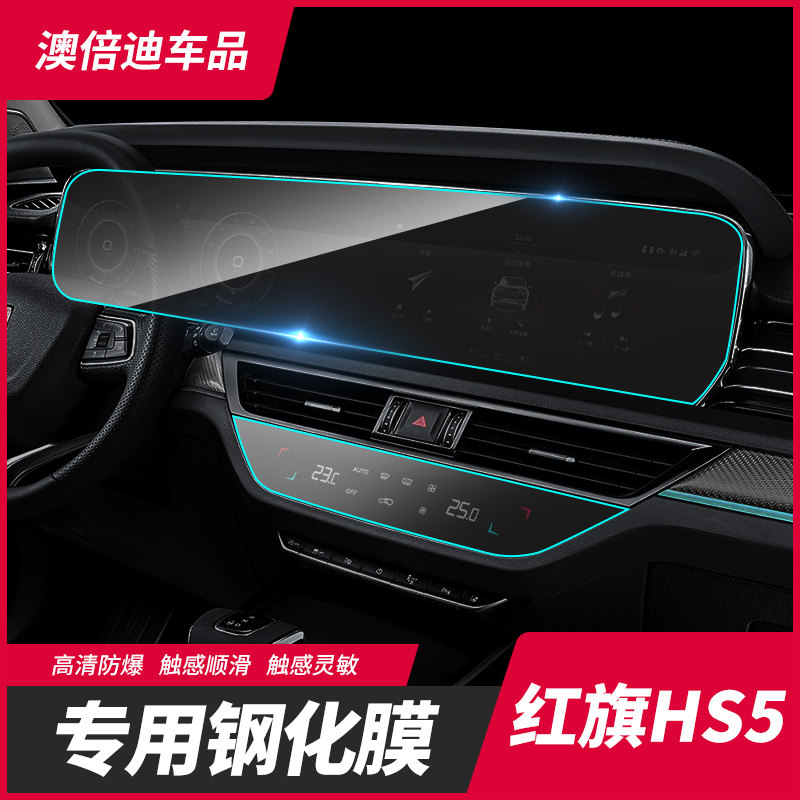 Red Flag HS5 Steel Membrane Car Special Navigation Screen Middle Control Desk Dashboard Display Anti-Explosion Film Anticollision Strip