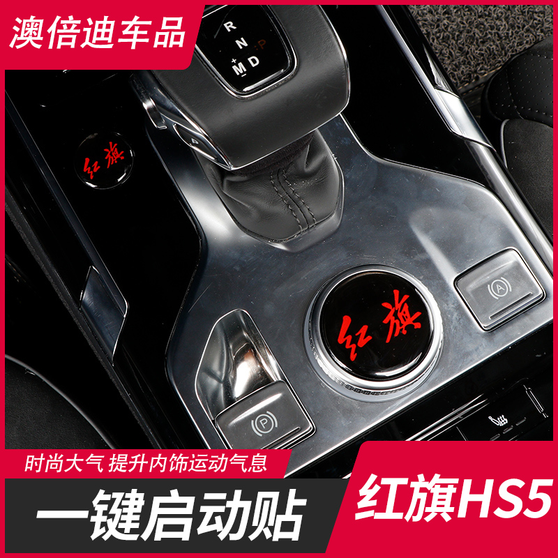 Red flag HS5 mid-control knob sticker interior retrofit one-key start inner door Bowl Drop Glue Patch HS5 Special Decoration Sticker