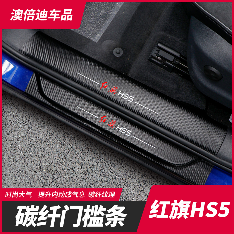 Red flag HS5 threshold bar Interiors retrofitted leather upholstery Pedal Footboard Footboard Special Decoration Sticker