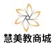 慧美教商城的LOGO