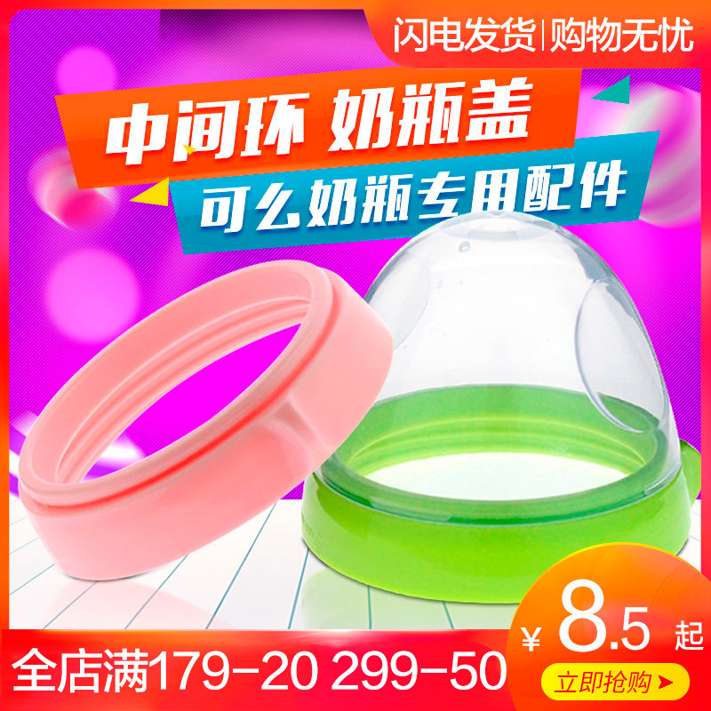 How to fit Bottle cap Middle ring comotomo bottle accessories Bottle cap cap Non-original