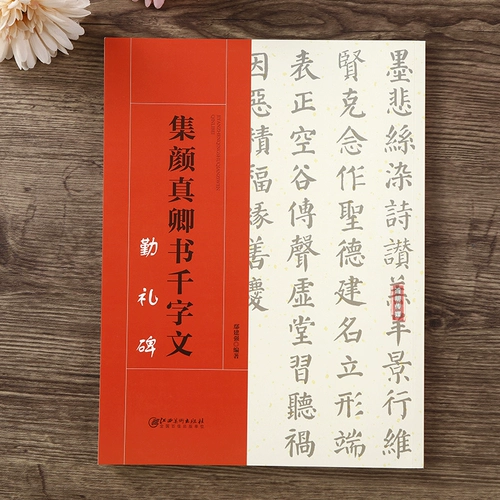 Ji Yan Zhenqing книга тысячи персонажей каллиграфия каллиграфия творческая создание