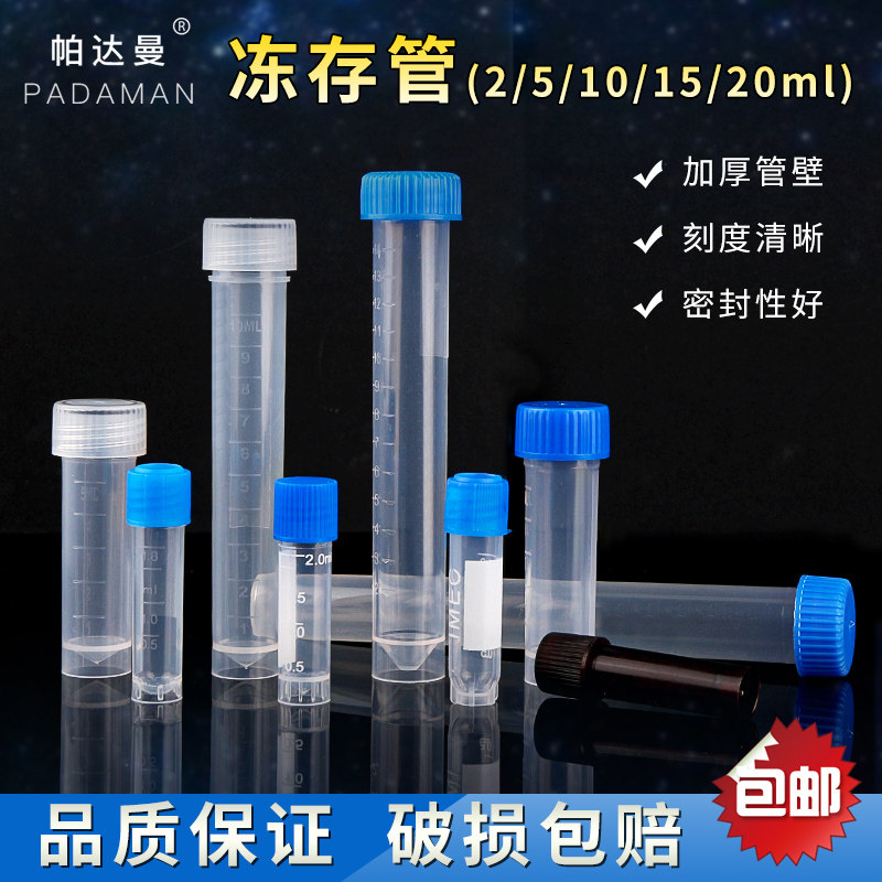 帕达曼1.8ml冷冻管 2ml冻存管 5ml 10ml 15ml 20ml 螺口防漏冻存管 带刻度塑料瓶
