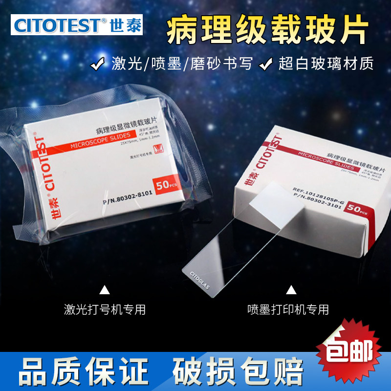 CITOGLAS 世泰10128105P-G / 80302-8101 病理级显微镜载玻片 25*75 50片/盒 激光打号机专用 1-1.2mm