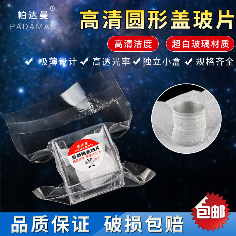 高清超白玻璃免洗圆形盖玻片 细胞爬片 各规格细胞培养板1.5mm  2mm 3mm 4mm 5mm  6mm 100mm 支持各规格定制
