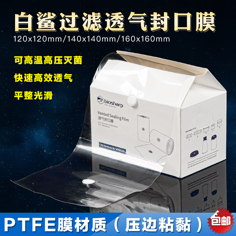 biosharp白鲨 耐高温 透气 三角烧瓶  培养容器 组培 封口膜