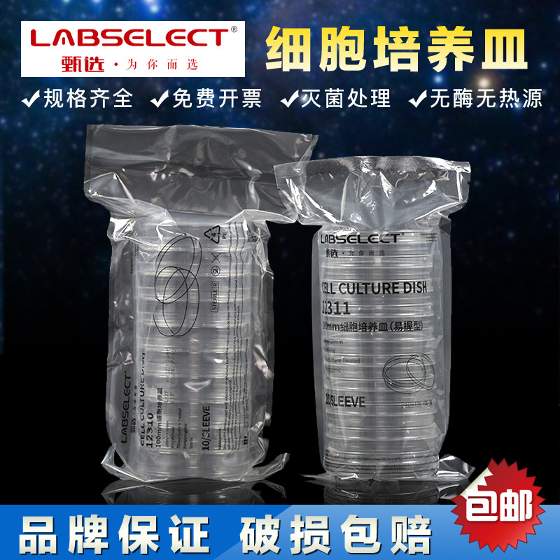 LABSELECT 圆形100mm细胞培养皿 60mm与35mm选用 易握型设计实验用