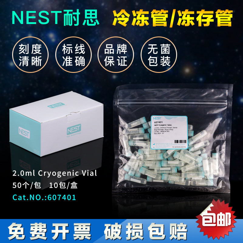 NEST耐思1.8ml/2ml螺口可立冷冻管 外旋盖607401