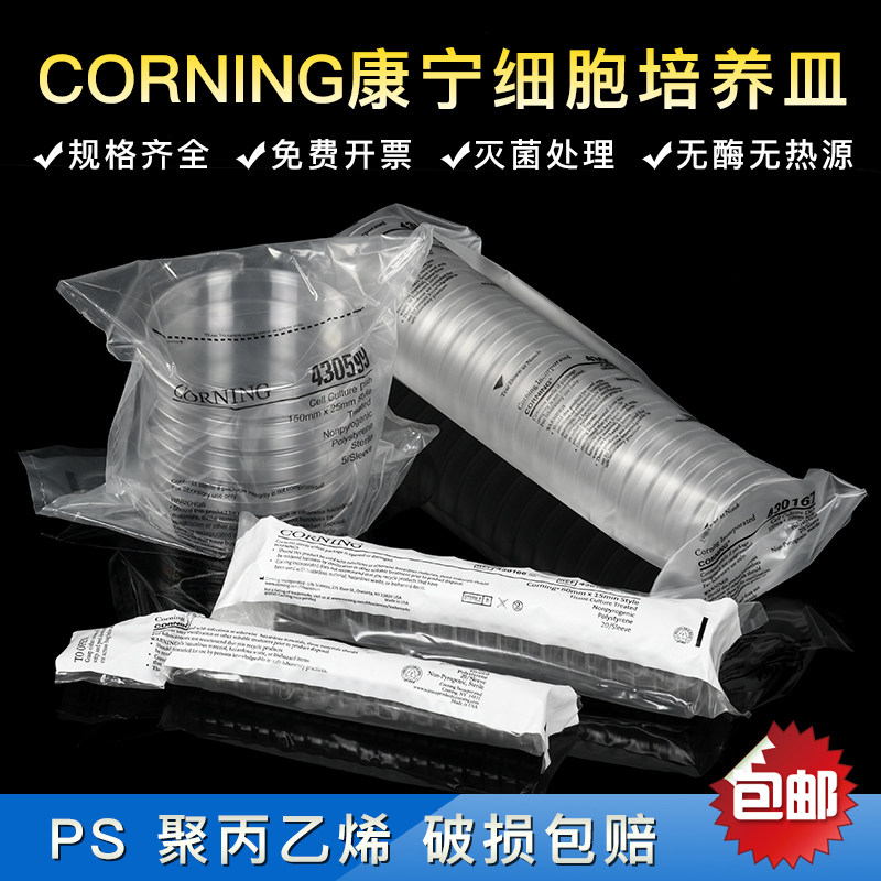 康宁 CORNING 细胞培养皿 35mm 60mm 100mm 150mm 无菌无酶无热源430165 460166 430167 430599