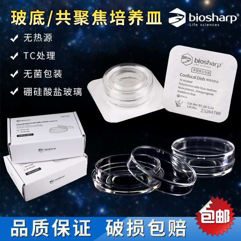 biosharp 白鲨激光共聚焦培养皿15mm20mm玻底培养皿35mm BS-15-GJM/BS-20-GJM独立无菌包装无酶无热源