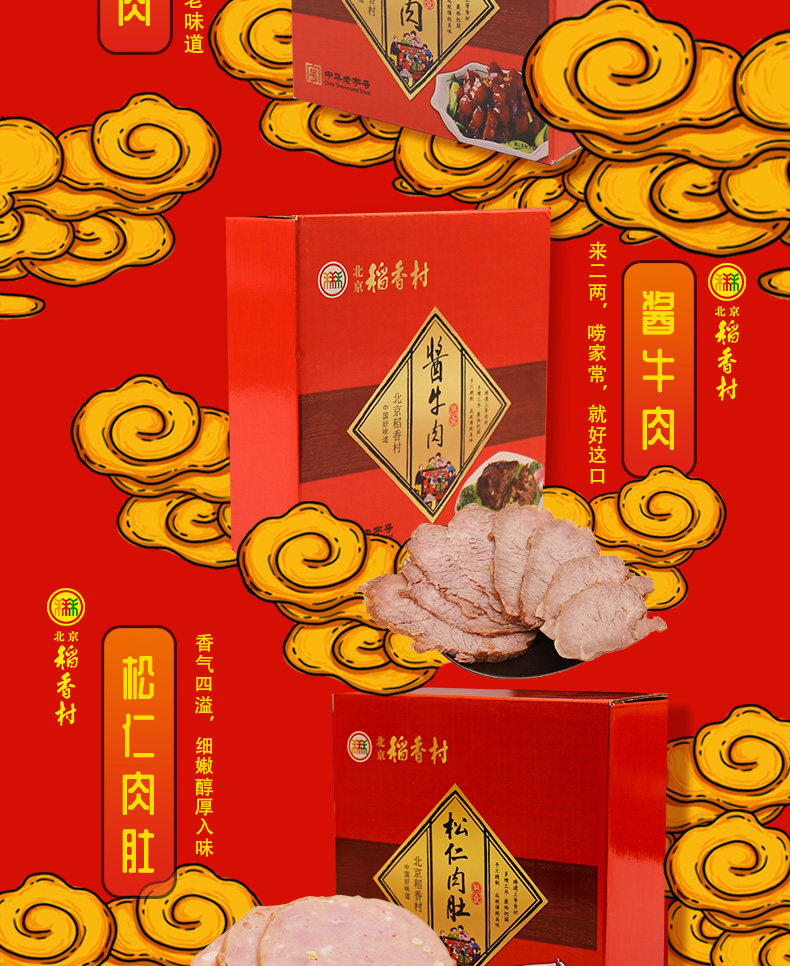 全是硬货 稻香村 三禾家宴 熟食礼盒 1900g 酱牛肉/松仁肉肚等 图5